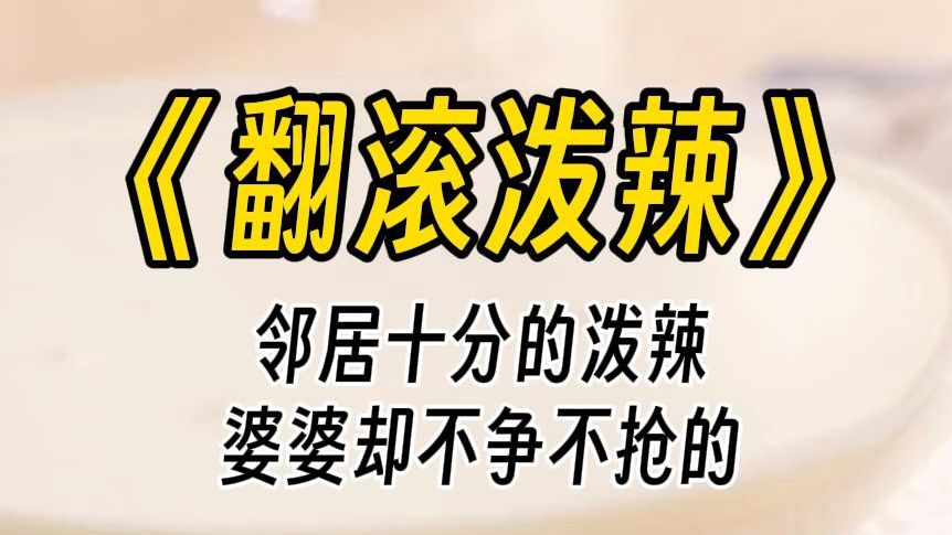 【翻滚泼辣】我老公是远近闻名的好男人,亲朋好友找他帮忙、借钱他来者不拒,转头却又向我大吐苦水,讲他脸皮子薄,不好意思拒绝.哔哩哔哩bilibili