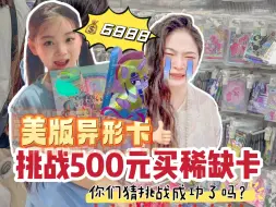 Descargar video: 六一礼物💝挑战500元买小马宝莉稀缺卡‼️😂你们猜成功了吗❓#小学生 #人类幼崽的整活日记 #小马宝莉