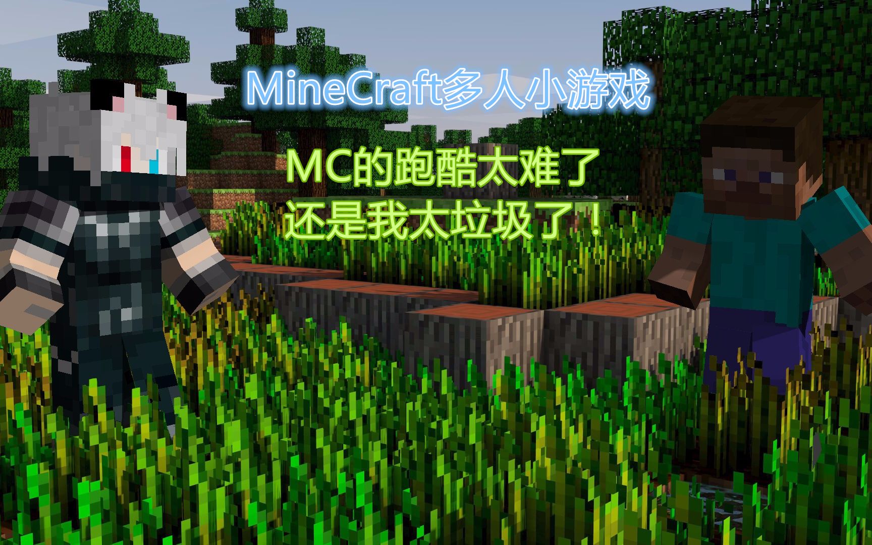 荒年【mc多人小游戏娱乐】是mc跑酷太难了?还是我太垃圾了!