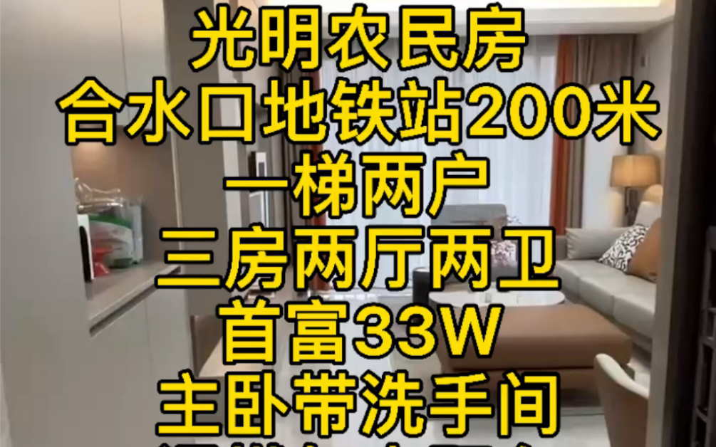 深圳光明农民房,6号线合水口地铁站200米,一梯两户,三房二厅二卫,通燃气大阳台,居住舒服,大家觉得怎么样哔哩哔哩bilibili