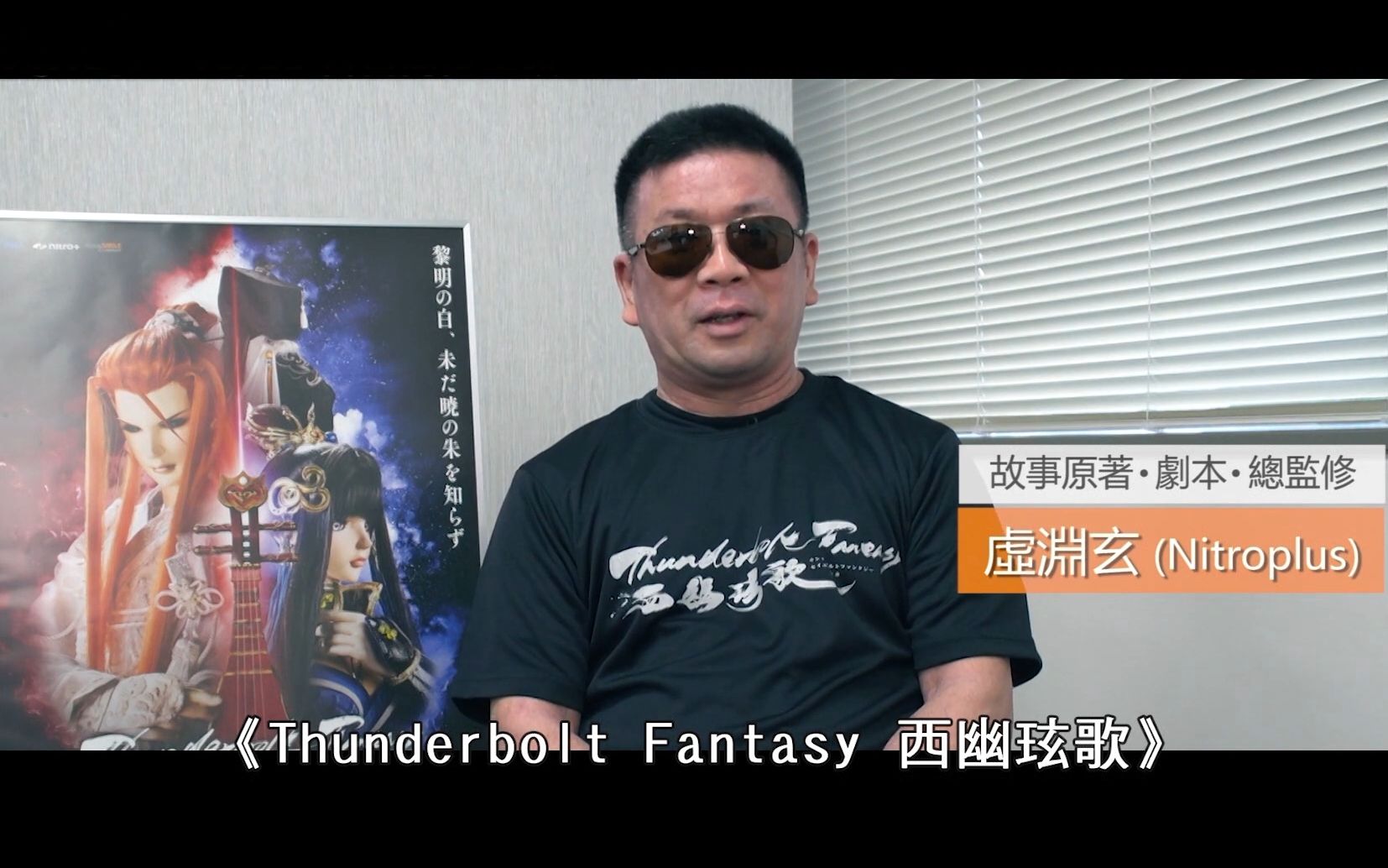 [图]【老虚出品必属佳作】《Thunderbolt Fantasy 西幽玹歌》老虚访谈和谐版