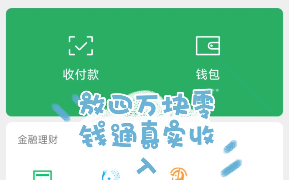 零钱通收益高吗?哔哩哔哩bilibili