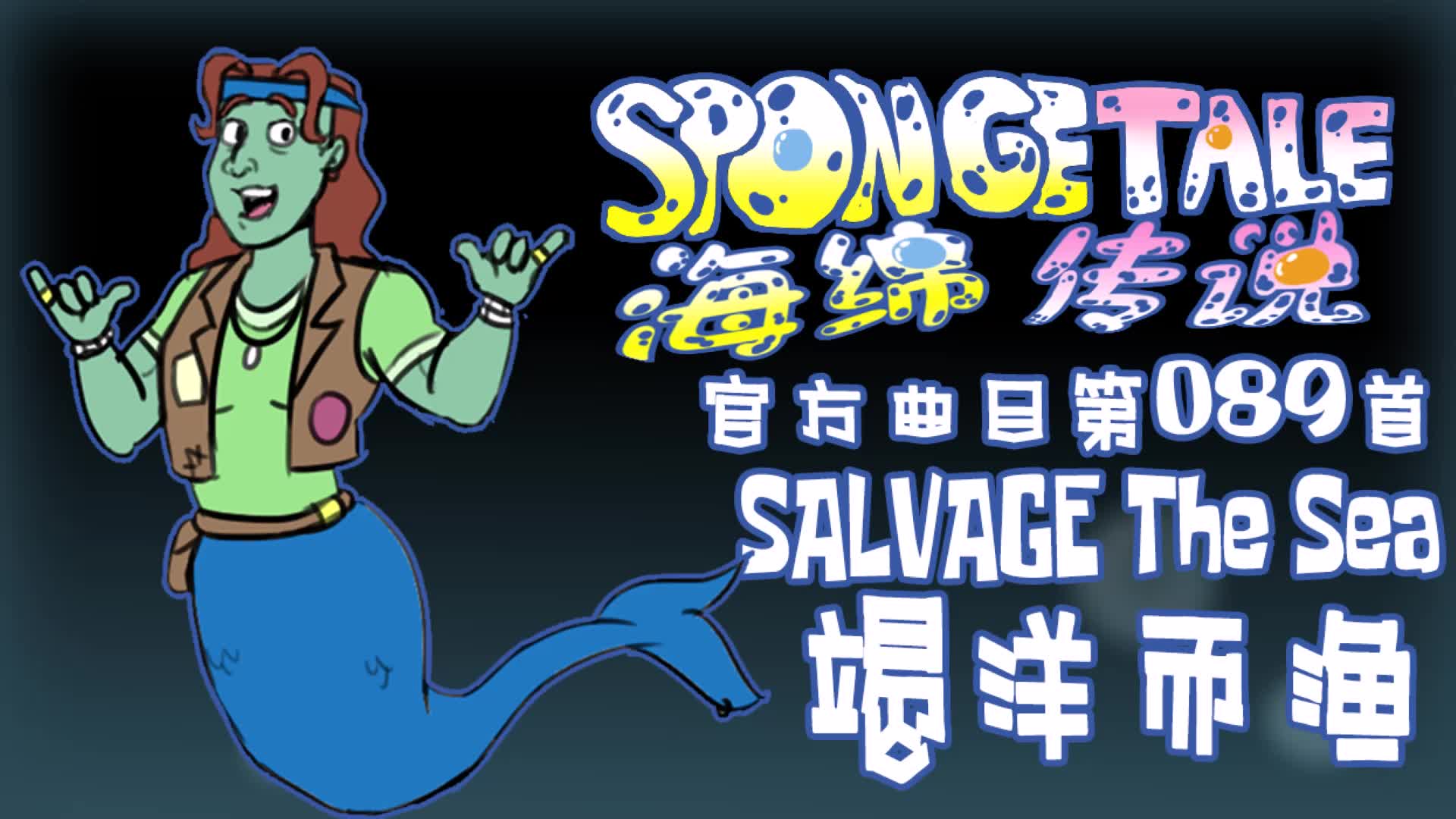 【授权转载】[Spongetale/海绵传说]  SALVAGE The Sea/竭洋而渔哔哩哔哩bilibili