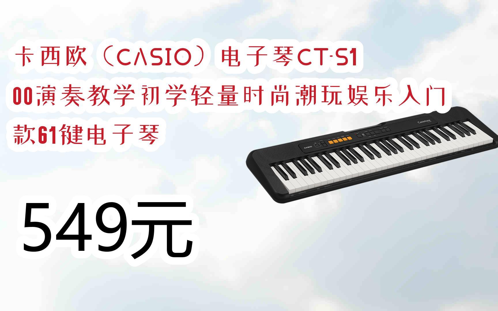 【优惠好助手】卡西欧(casio)电子琴ct-s100演奏教学初学轻量时尚潮玩