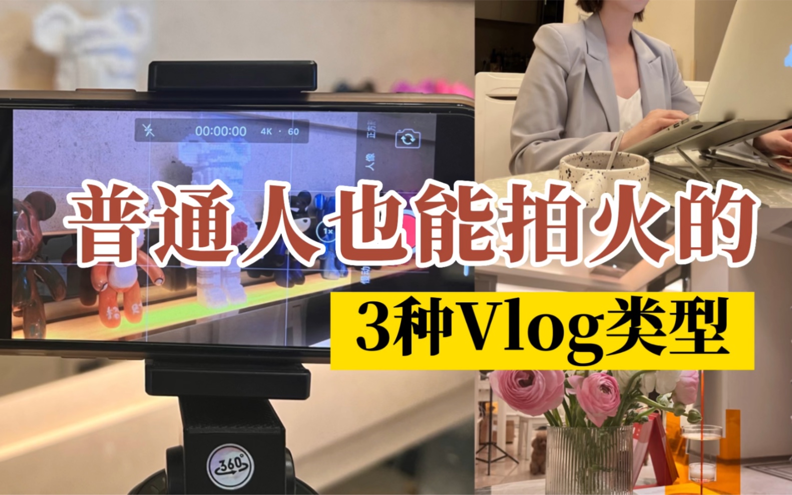 普通人也能拍火的3种Vlog类型哔哩哔哩bilibili