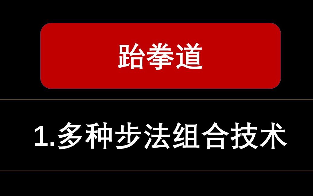 [图]【跆拳道】1.多种步法组合技术