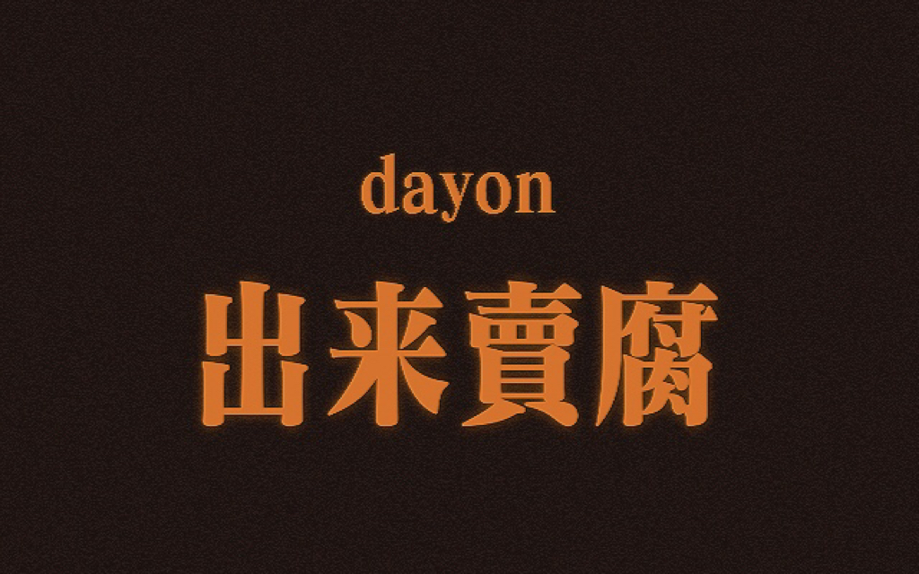 [图]dayon驯服四肢实录