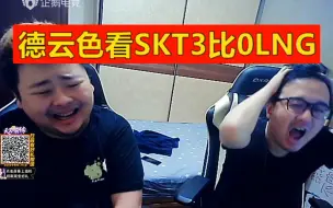 Download Video: 德云色看SKT3比0LNG：艹，又是这个味道，关播！