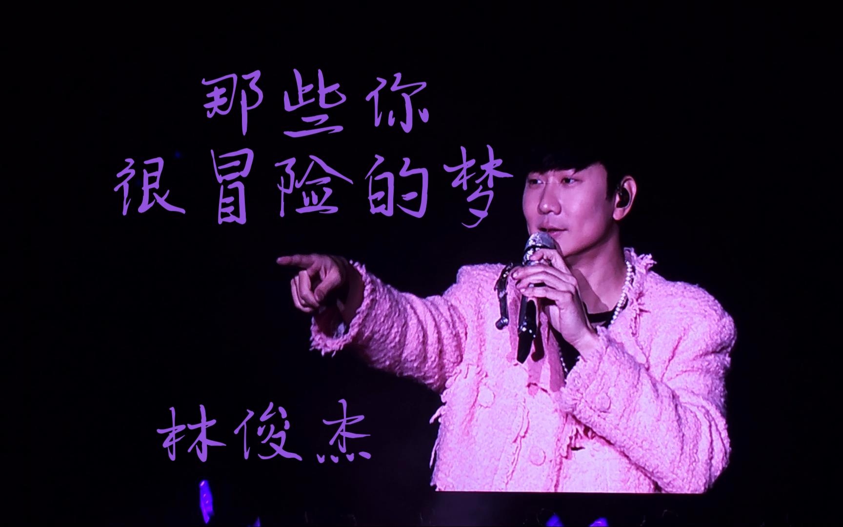《那些你很冒险的梦》我陪你去疯--林俊杰南京演唱会直拍