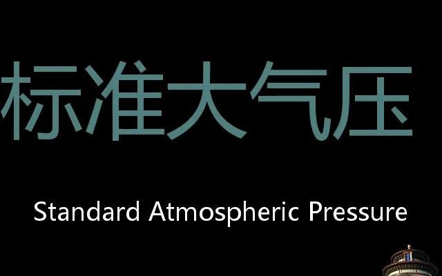 标准大气压 Chinese Pronunciation Standard Atmospheric Pressure哔哩哔哩bilibili