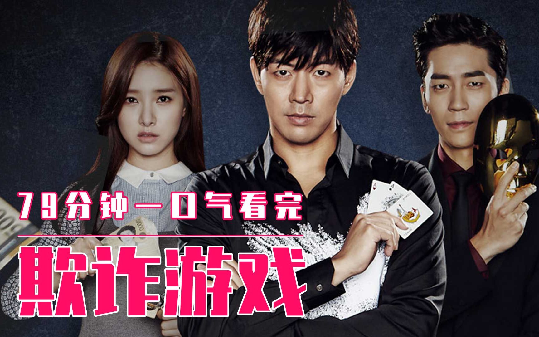 79分钟一口气看完《欺诈游戏》,百亿奖金的诱惑下,人究竟能做到哪一步