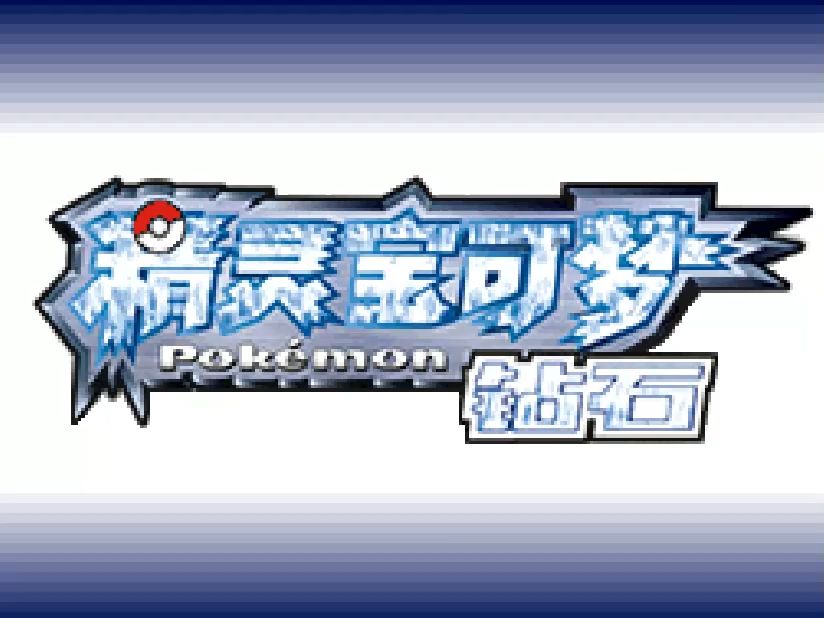 【NDS新汉】精灵宝可梦 第四世代 五作 2.1.0官译汉化更新 演示哔哩哔哩bilibili口袋妖怪