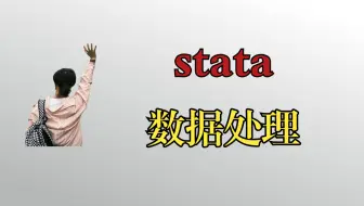 【stata】1.4：数据操作