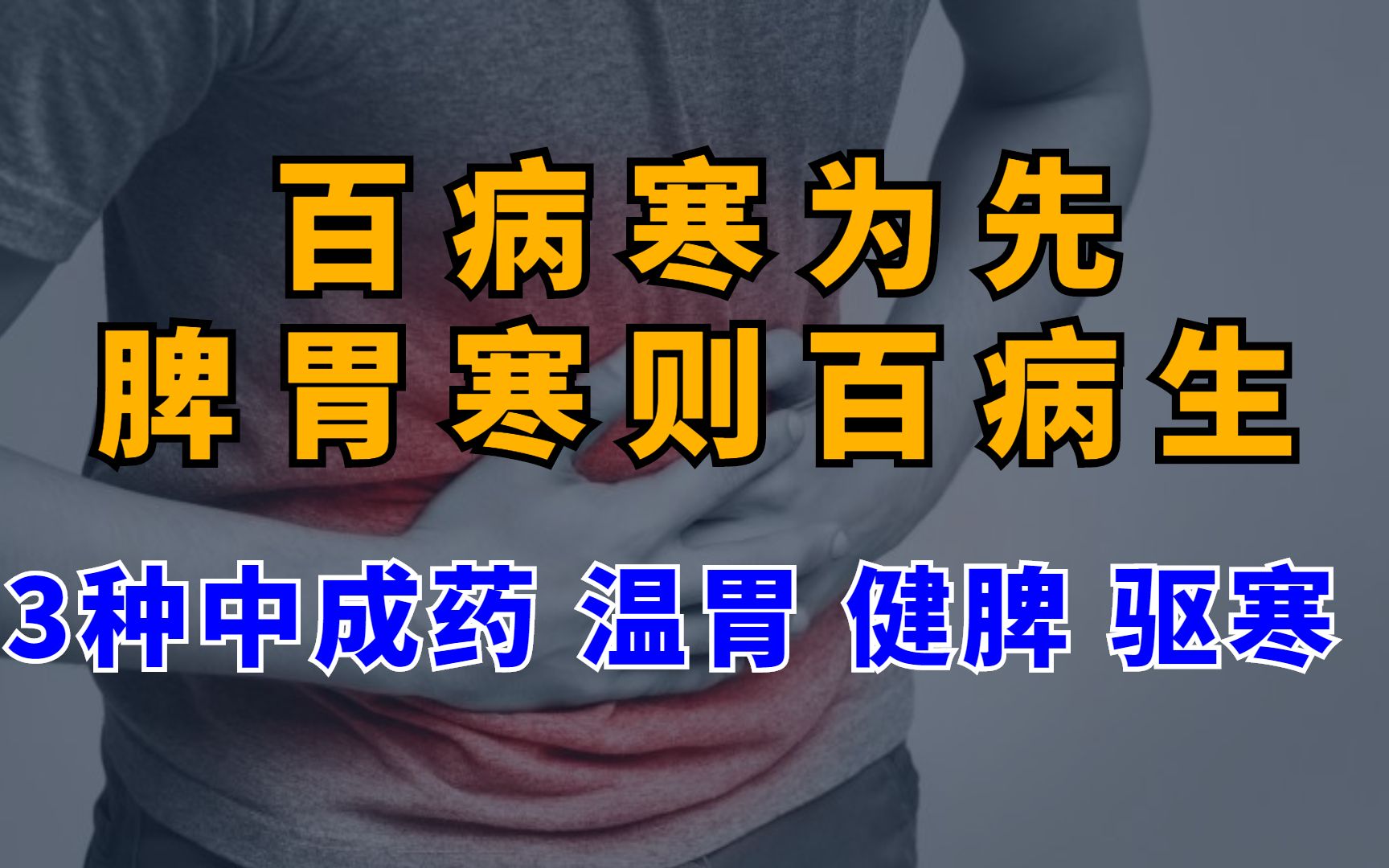 百病寒为先,脾胃寒则百病生,3种中成药,温胃、健脾、驱寒!哔哩哔哩bilibili