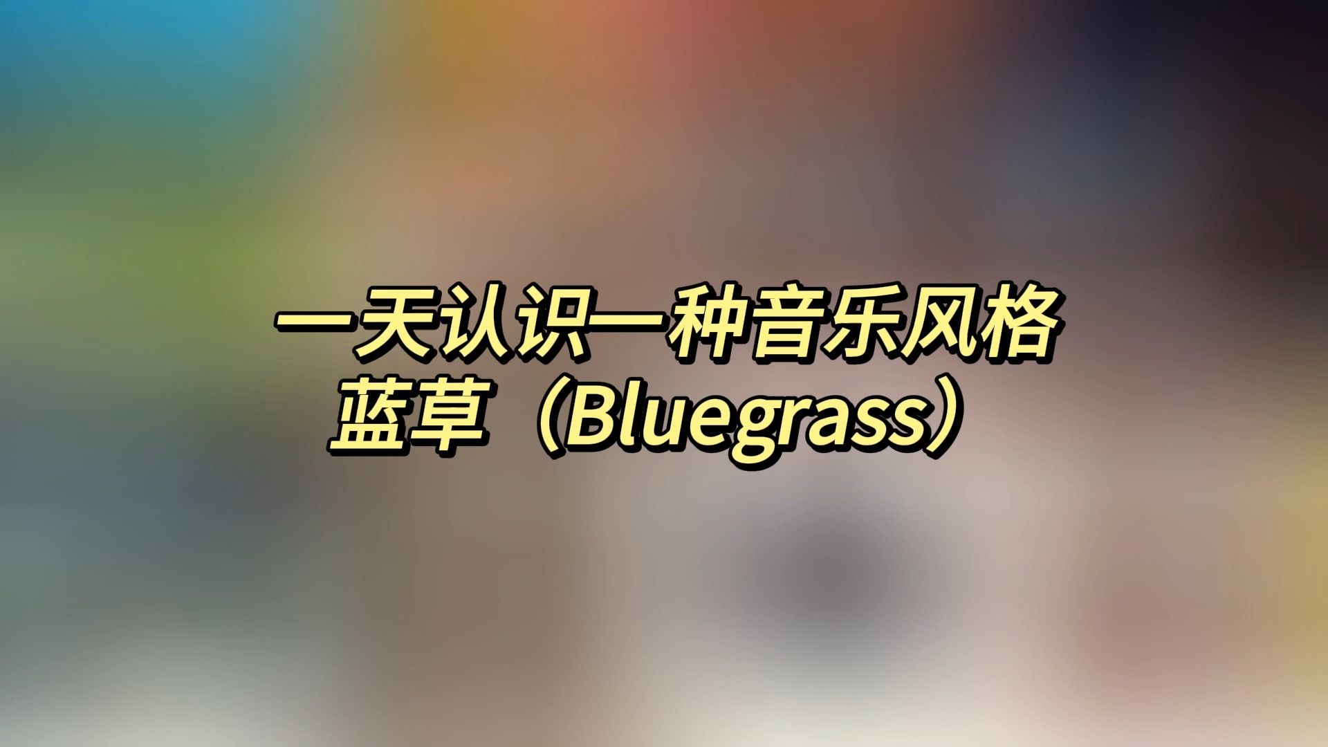 一天认识一种音乐风格  蓝草(Bluegrass)哔哩哔哩bilibili