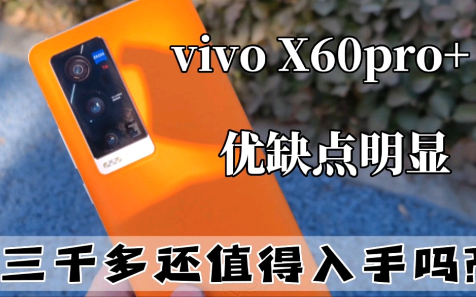 三千档选手机 vivo X60Pro+优缺点明显 你会入手吗?哔哩哔哩bilibili