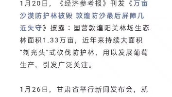 【转载】关于新华社经济参考报报道防护林一事后续解释 酒泉市人民政府官网可查哔哩哔哩bilibili