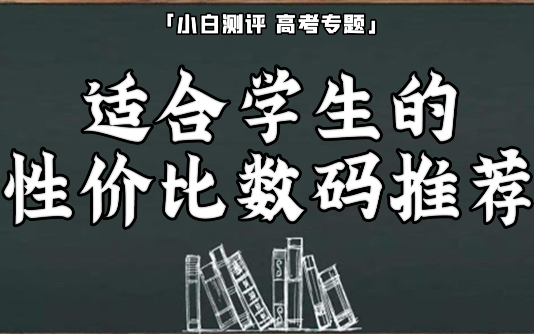 活動作品小白高考後換裝備適合學生黨的性價比數碼推薦