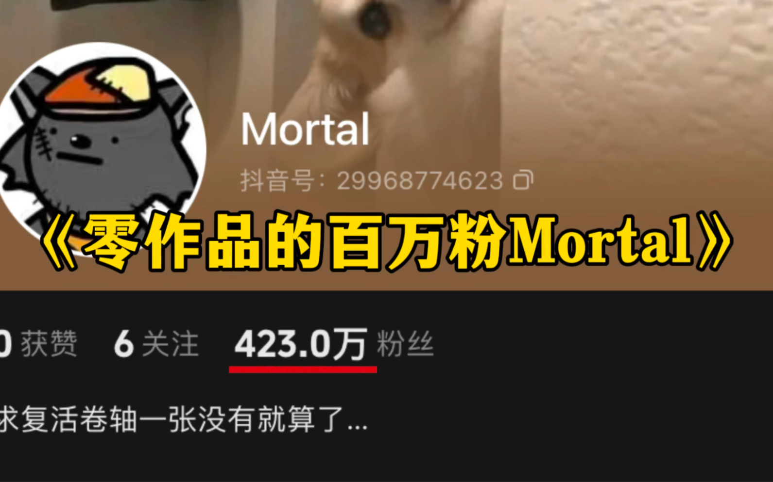 [图]大型纪录片《零作品的百万粉Mortal》她没有发过一个作品，却有百万粉丝