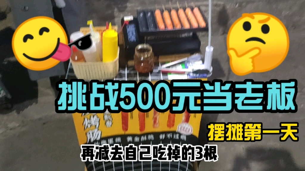 [图]挑战500元当老板，摆摊第一天