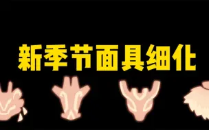 Download Video: 【光遇测试服】咱就是说一定要在面具上弄那么多沟沟么