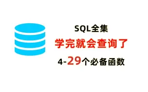 Download Video: 20分钟搞定29个SQL基础函数 | 常用函数一网打尽