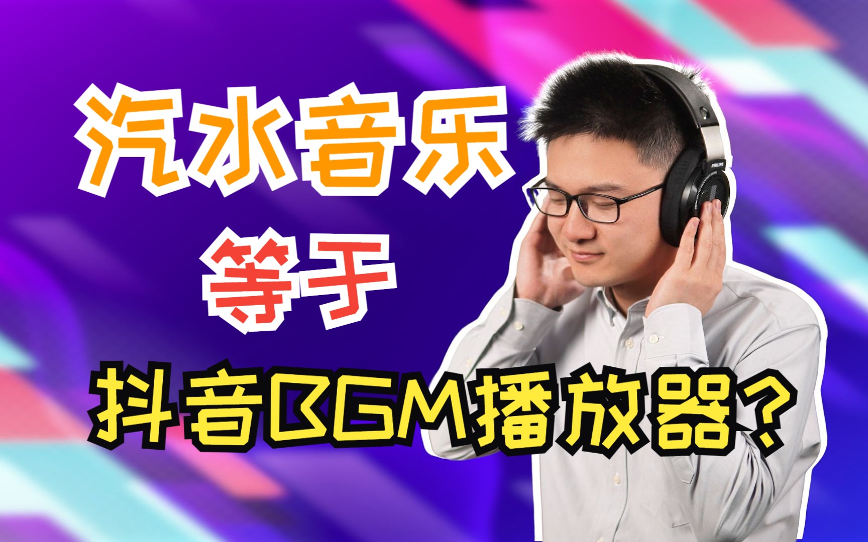 汽水音乐,永远只是“抖音BGM播放器”?哔哩哔哩bilibili