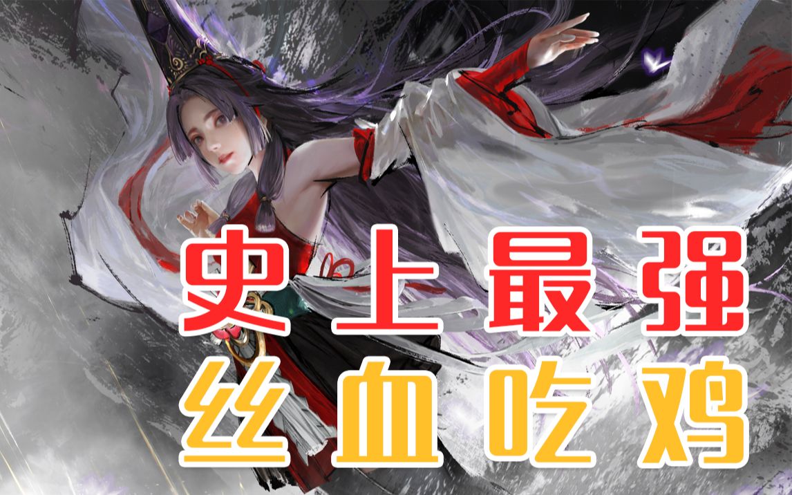 活动  【永劫无间】直播实录-史上最强丝血吃鸡