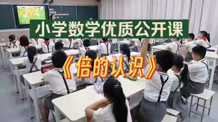 三上《倍的认识》小学数学公开课【课件+教案+实录】哔哩哔哩bilibili