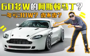 Download Video: 花60W买台阿斯顿马丁Vantage！是什么样的体验？一年亏30W！香不香？