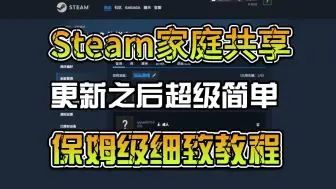 Télécharger la video: Steam家庭共享最新共享教程！超详细保姆级教程！Steam家庭共享加入/创建