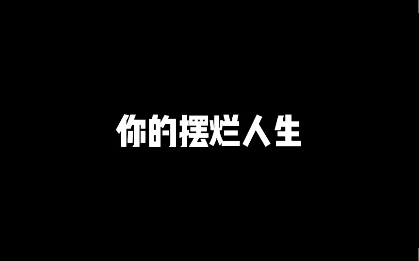 [图]当代年轻人的摆烂人生！