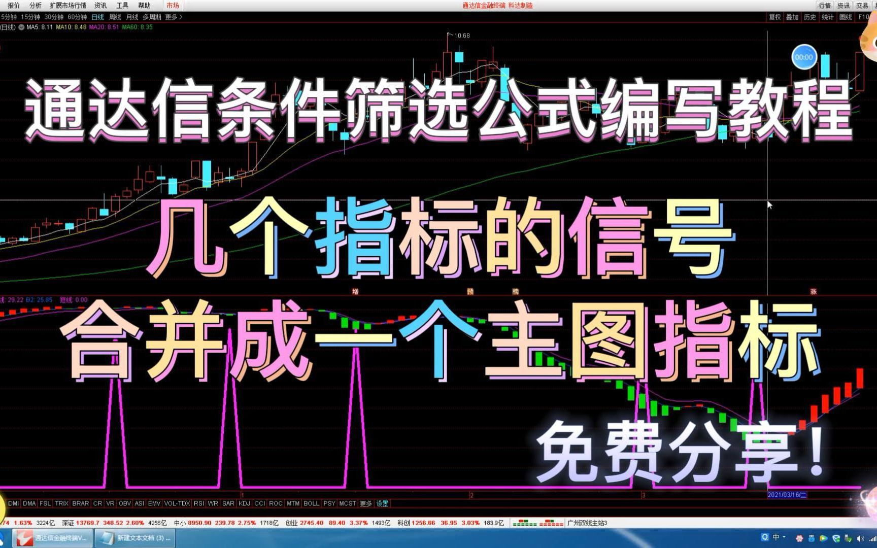 通/达/信 【条件筛选公式】编写教程,资深老师在线教你 将多个指标的信号合并成一个主图指标!哔哩哔哩bilibili