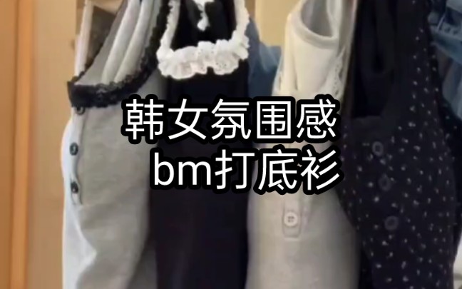 韩女氛围感bm打底衫,加绒哔哩哔哩bilibili