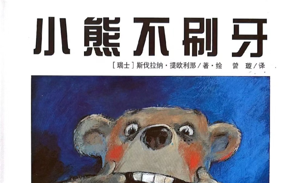 小熊不刷牙/绘本故事分享no.