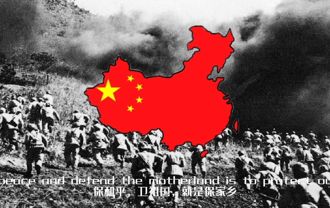 [图]“War songs of Chinese volunteers” “中国志愿军战歌”