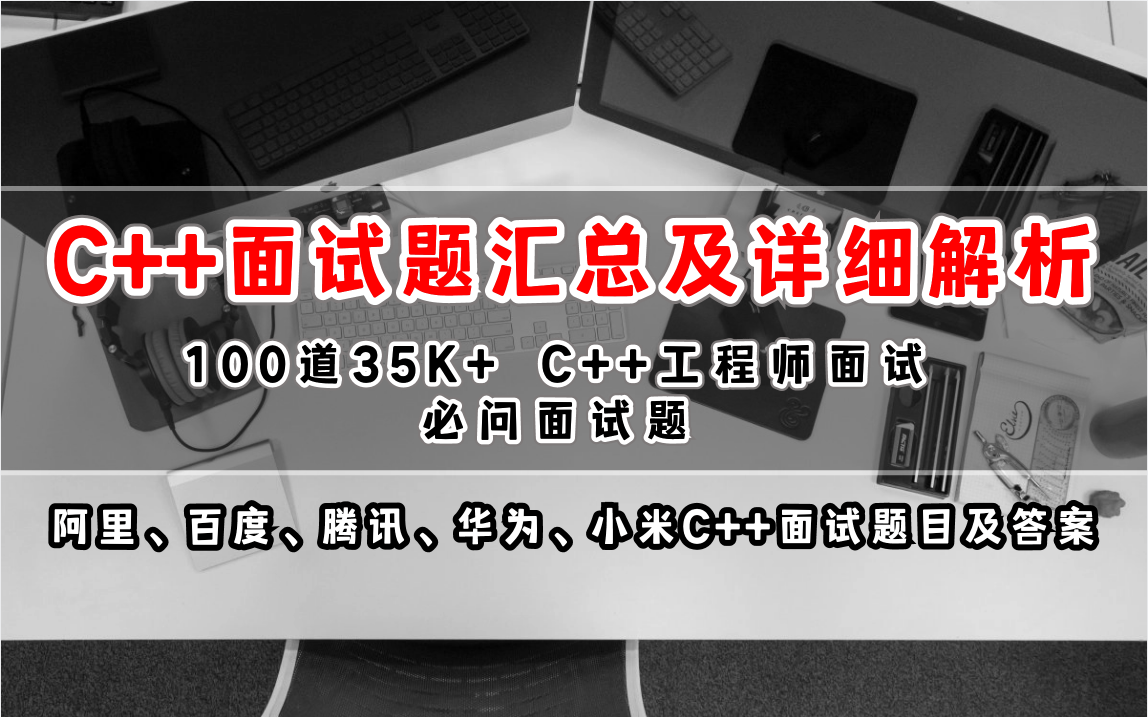 [图]【C++面试题汇总及详细解析】100道35K+ C++工程师面试必问面试题（阿里、百度、腾讯、华为、小米等道C++面试题目及答案）