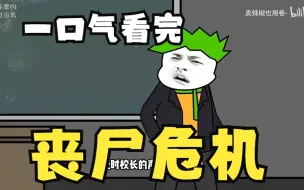 Download Video: 沙雕漫画系列解说：——丧尸危机（一口气看完系列）