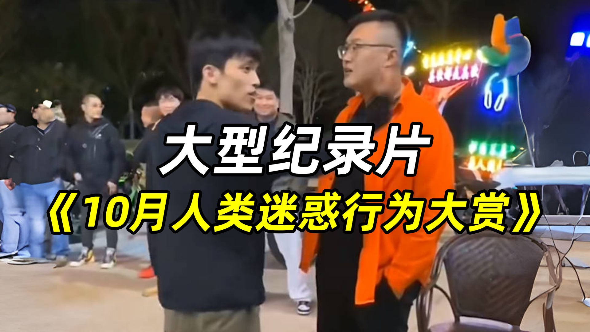 大型纪录片：10月人类迷惑行为大赏（下），小米su7撞摩托车事件，男子穿硅胶胸衣扮女装