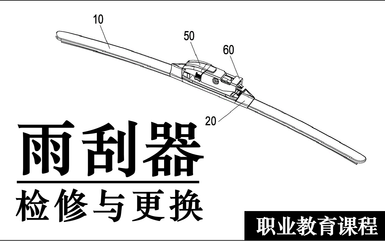 【汽修技术】雨刮器的检修与更换哔哩哔哩bilibili