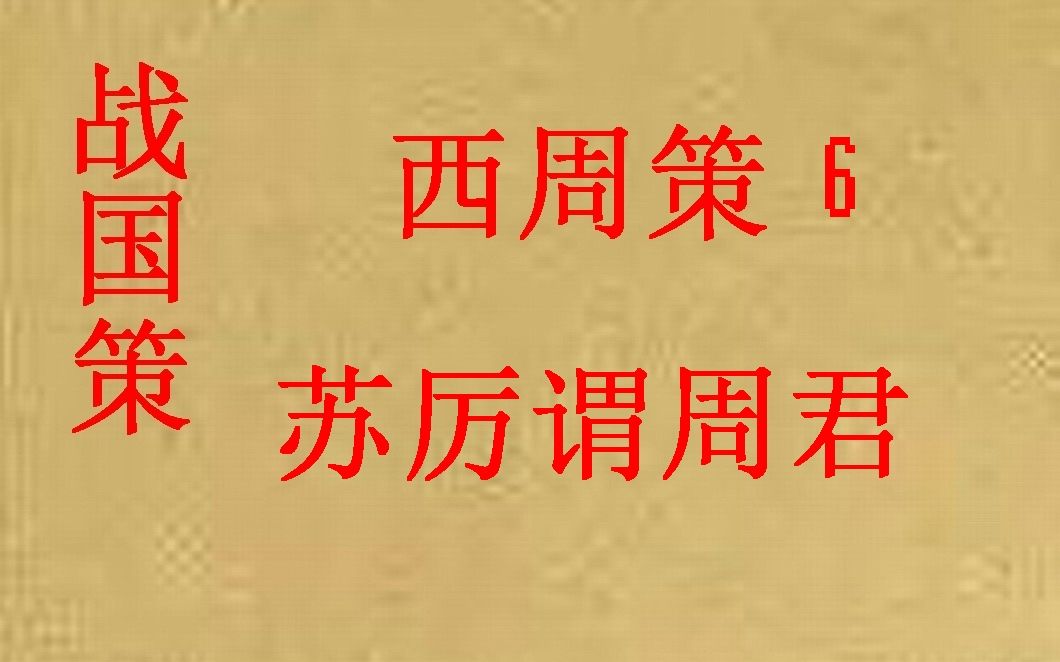 [图](历史国学)战国策 西周策6 苏厉谓周君