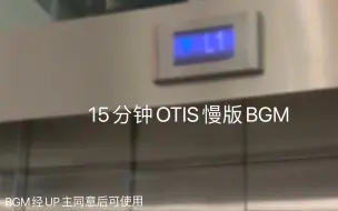 Download Video: 15分钟的OTIS慢版BGM