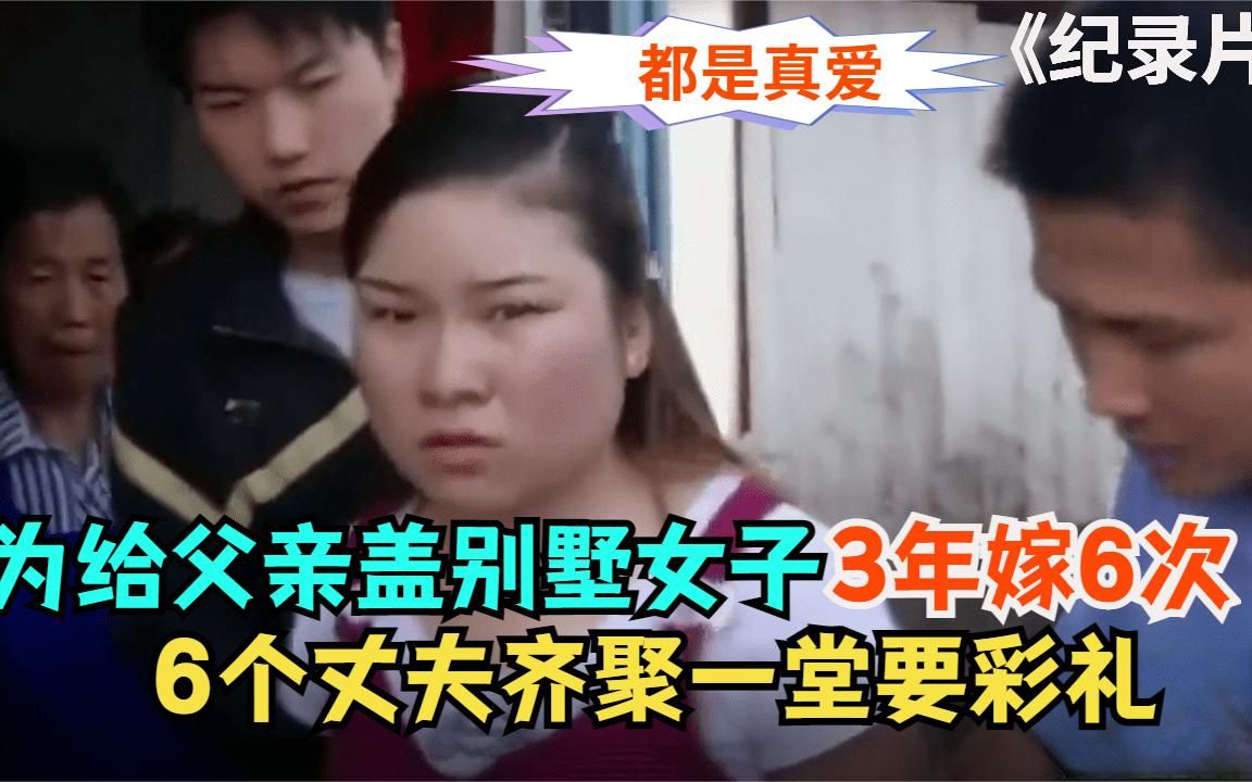 [图]女儿为给父亲盖别墅，3年嫁6次骗彩礼，6个丈夫齐聚一堂报复.mp4