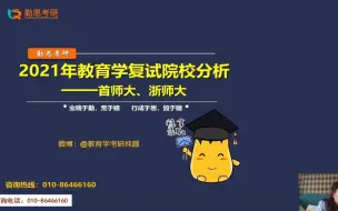 Download Video: 2021年首都师范大学、浙江师范大学教育学考研复试院校分析