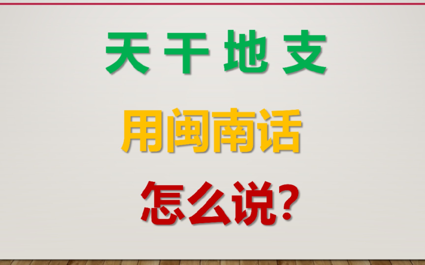 教你用闽南话说天干地支哔哩哔哩bilibili