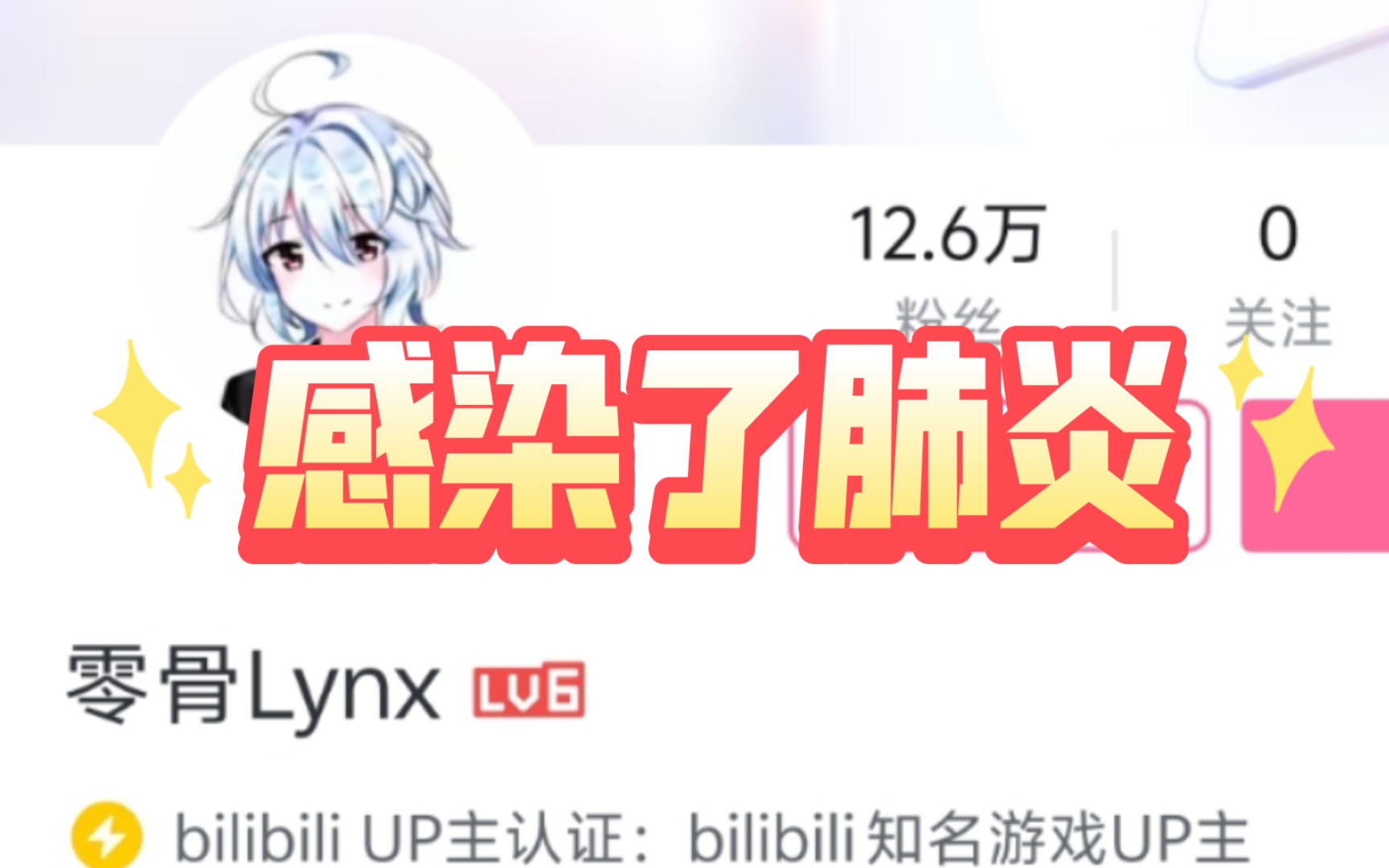 b站知名游戏区up主零骨Lynx为什么要停止更新呀?哔哩哔哩bilibili