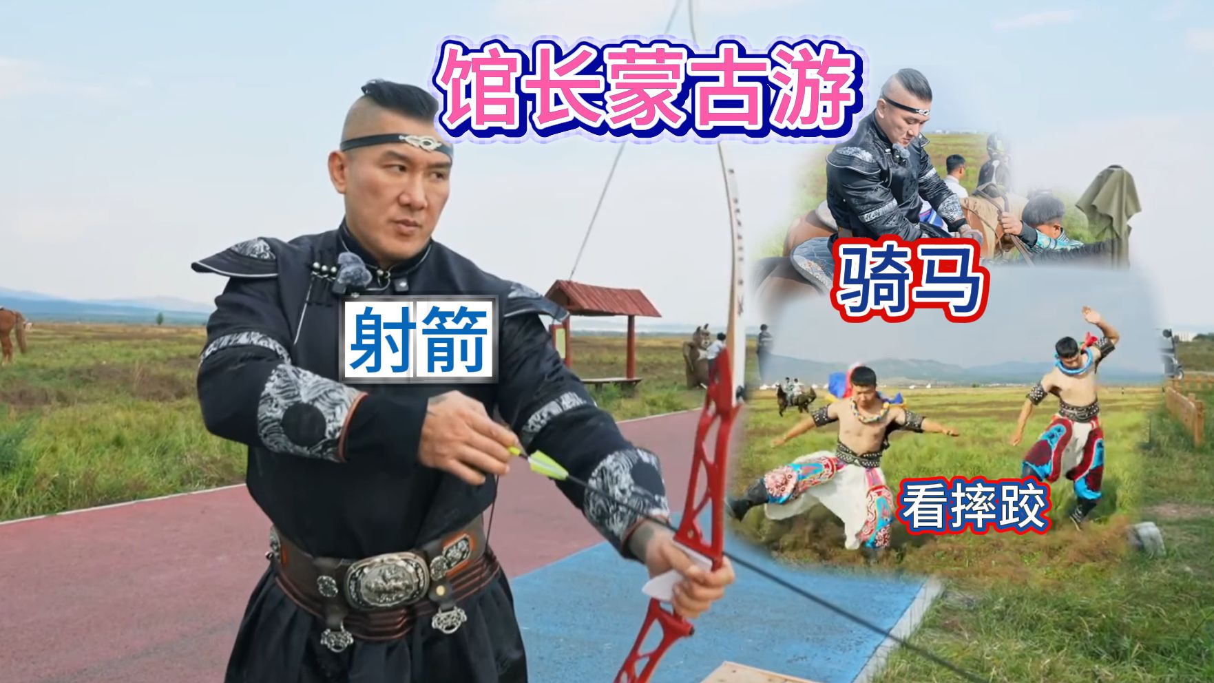馆长内蒙游 看摔跤，骑马儿，射箭 一种全新体验 对摔跤很感兴趣 蒙古景色很美