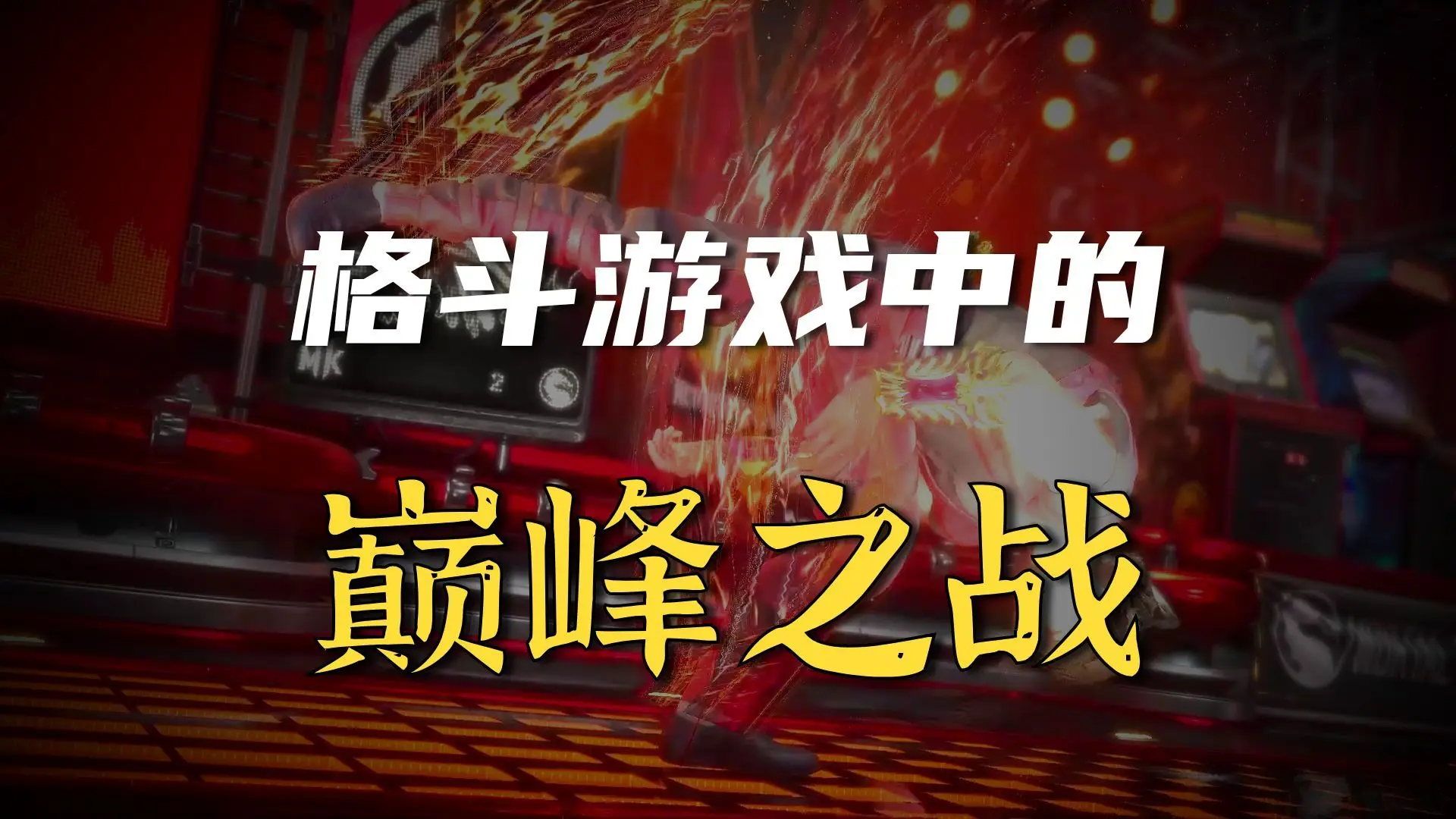 真人快打11 玩家精彩对局 绍康对战刘康_哔哩哔哩bilibili_游戏解说