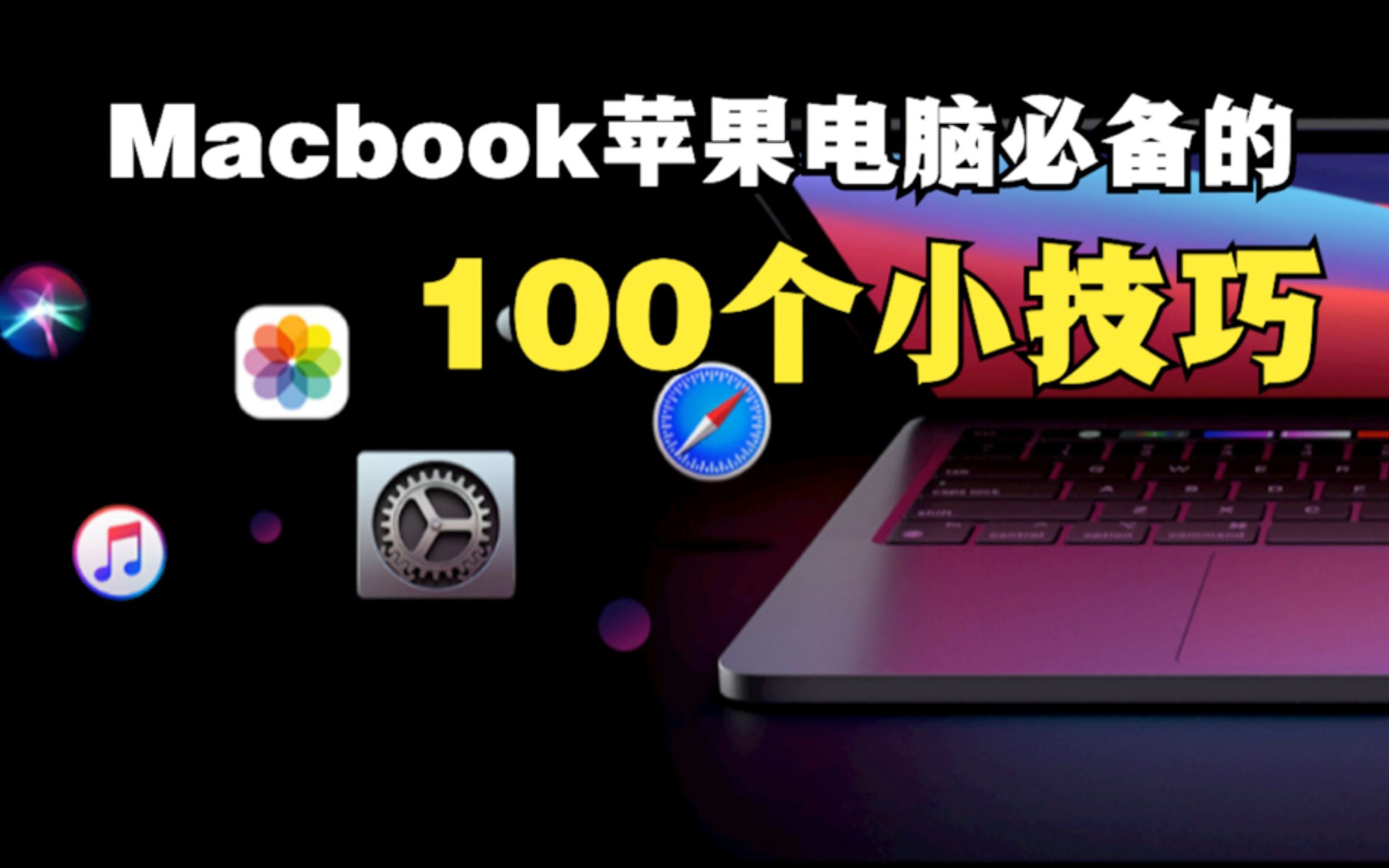 Macbook电脑必须人人都会的小技巧——重新打开退出的页面哔哩哔哩bilibili