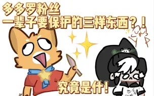 Video herunterladen: 多多罗粉丝这辈子要保护的三样东西？！